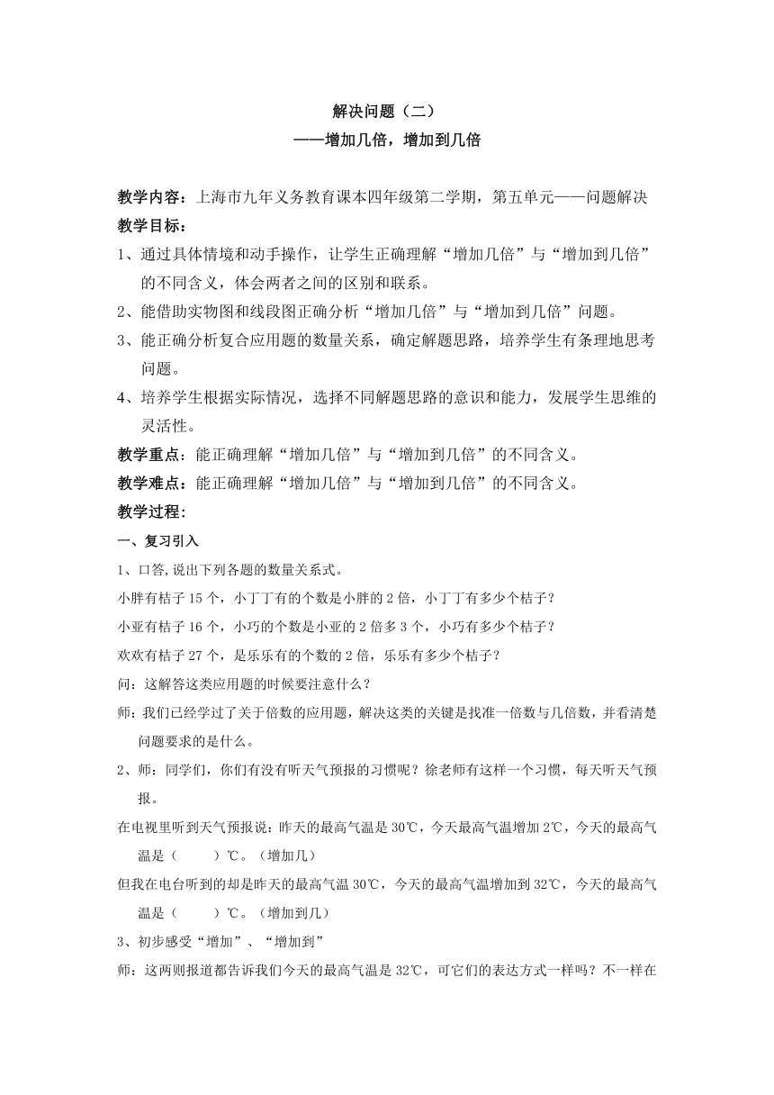 四年级下册数学教案 5.1  解决问题（2）（增加几倍、增加到几倍） 沪教版