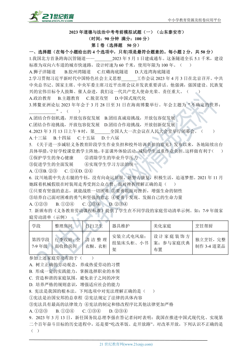 2023年山东泰安市道德与法治中考考前模拟试题（一）(含解析）