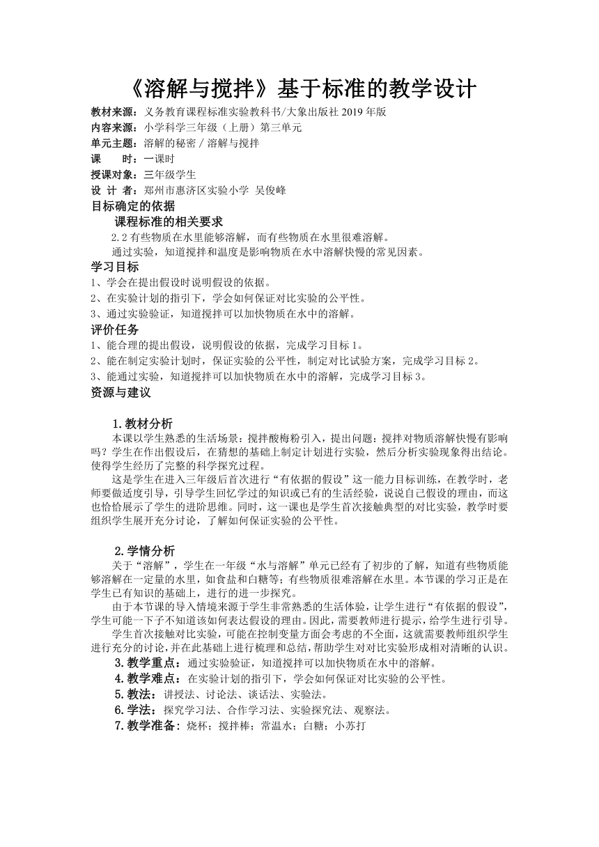 大象版（2017秋） 三年级上册3.2溶解与搅拌  教学设计