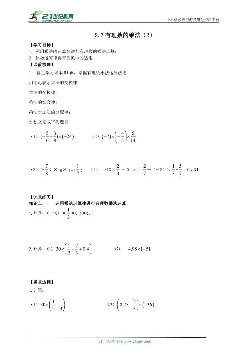 2.7 有理数的乘法（2） 导学案（含答案）