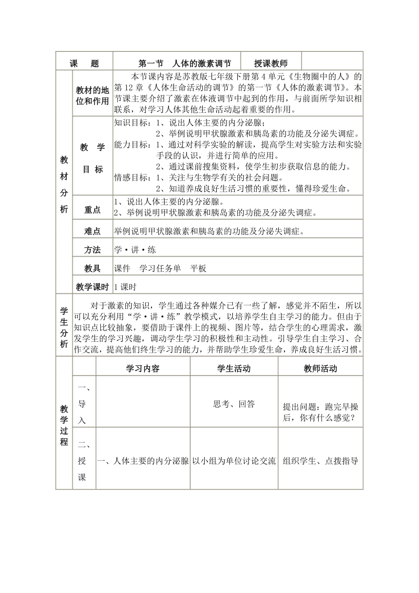 苏教版生物七年级下册 第十二章 第一节 人体的激素调节教案