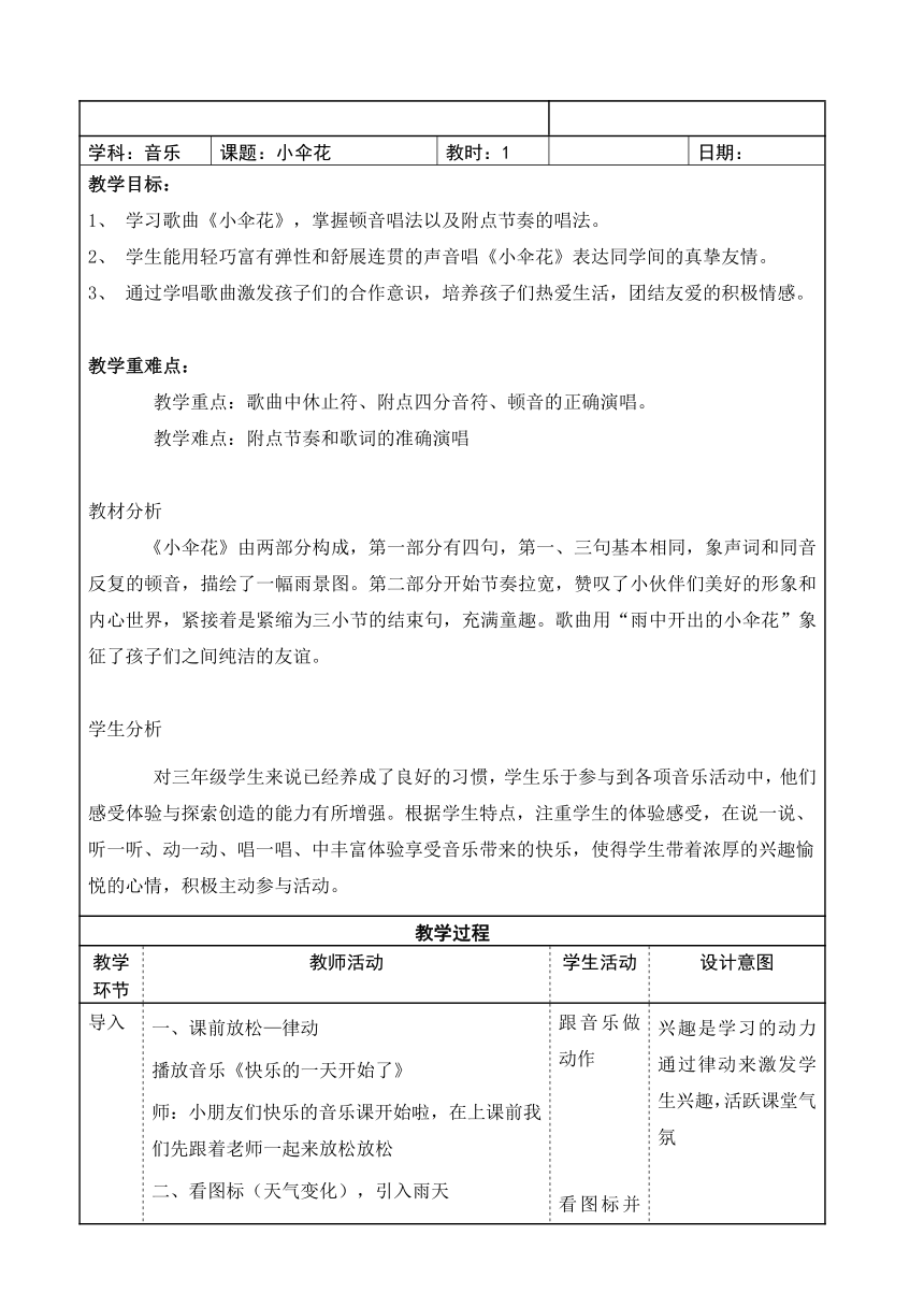 苏少版 三年级下册音乐  第二单元 小伞花  教案（表格式）