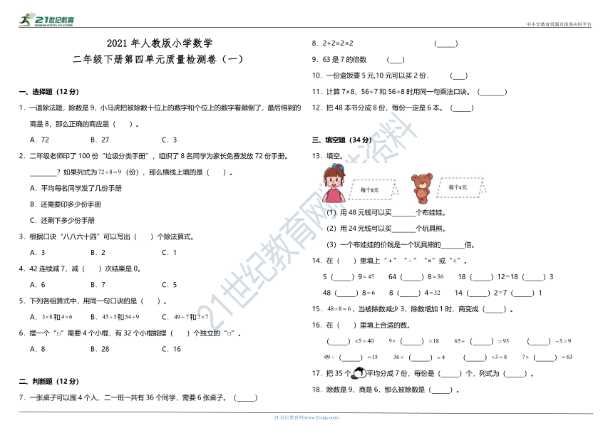 2021年人教版小学数学二年级下册第四单元质量检测卷（一）（含答案）