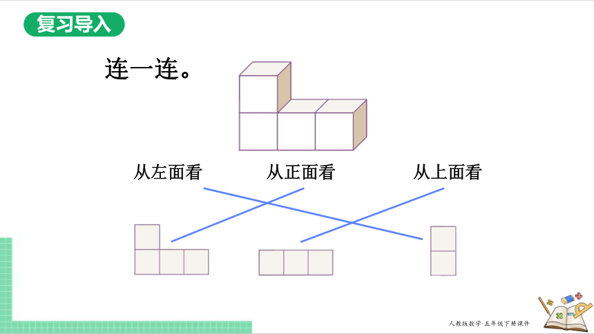 人教版数学五年级下册1.1 观察物体 课件（共18张PPT）