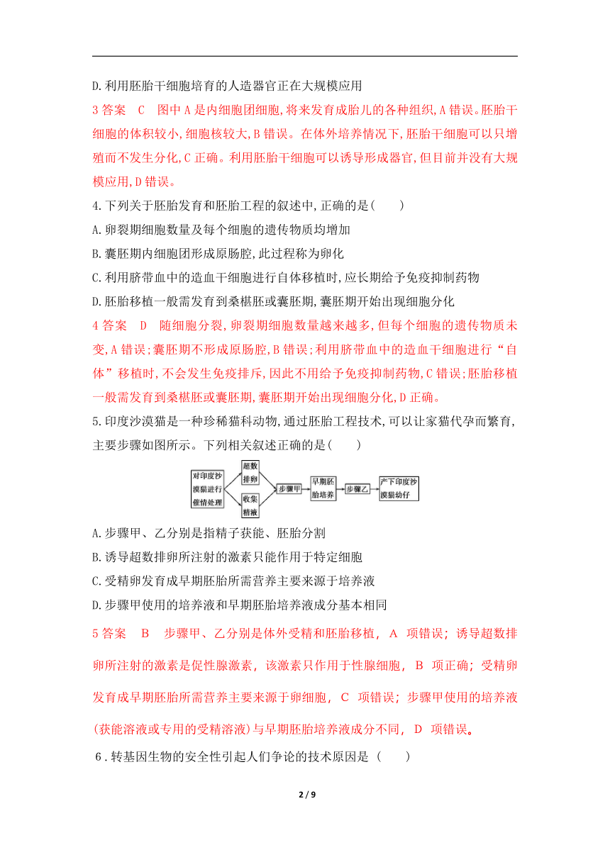 高考生物一轮复习专题作业35：胚胎工程、生物技术的安全性和伦理问题（含解析）