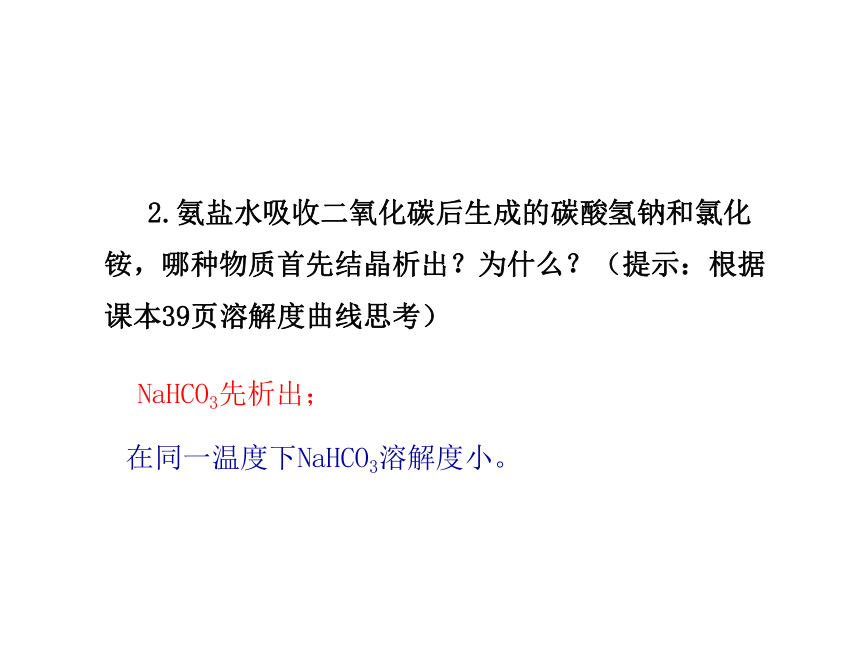 2021-2022学年度鲁教版九年级化学下册课件 第3节  海水“制碱”（46张PPT）