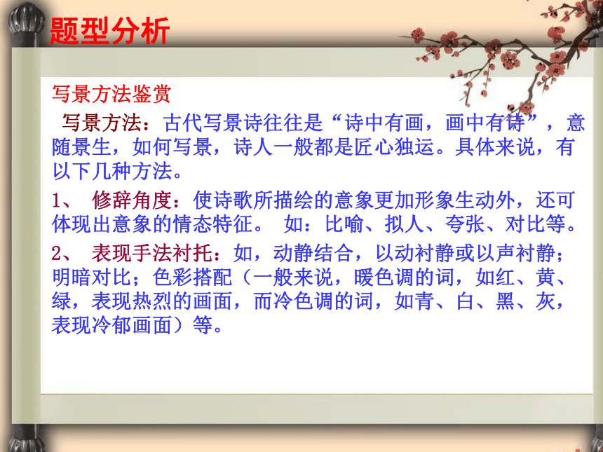 2022年中考语文一轮复习：诗歌赏读中景物考查题型集锦课件（共30张PPT）