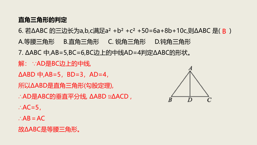 2020-2021学年人教版八年级下册第十七章勾股定理章末复习课件（共23张PPT）