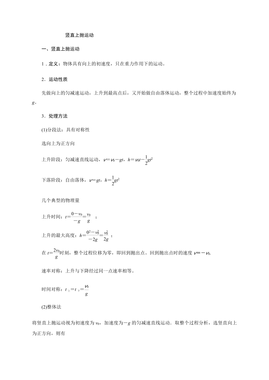 8 竖直上抛运动—【新教材】人教版（2019）高中物理必修第一册初升高衔接预习讲义（第二章）（word版学案）