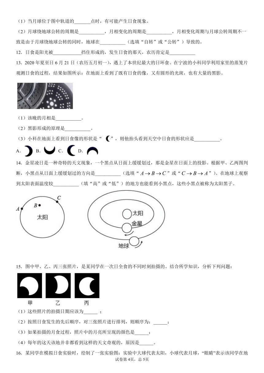 4.5日食和月食  同步练习（含解析）