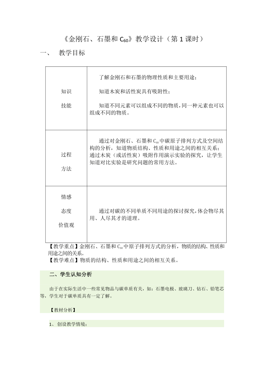 人教版化学九年级上册 6.1 金刚石、石墨和C60 第一课时教案（表格式）