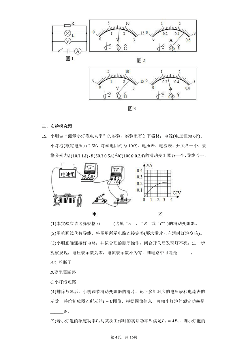 鲁科版五四制九年级物理14.4测量小灯泡的电功率习题（含答案）
