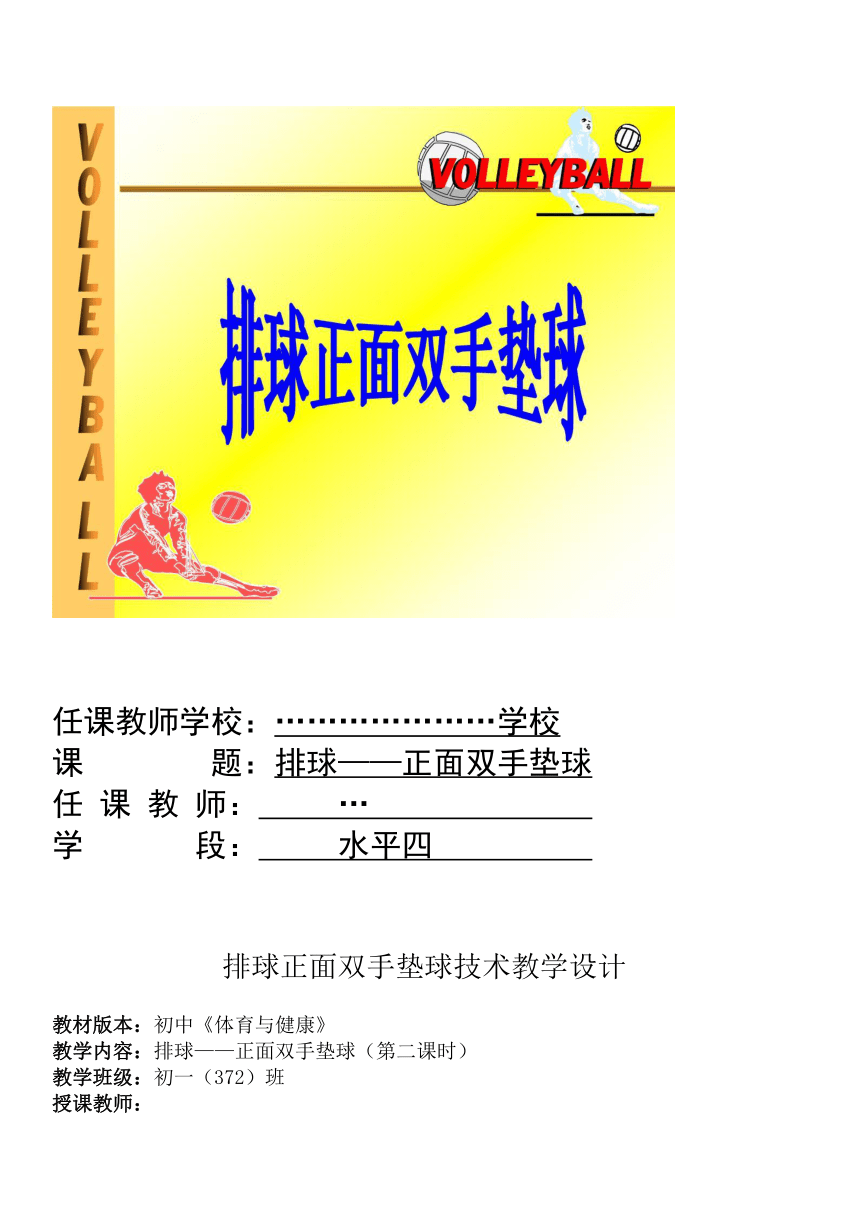 2022—2023学年人教版初中体育与健康七年级全一册 第五章 排球——排球正面双手垫球技术 教案（表格式）　　