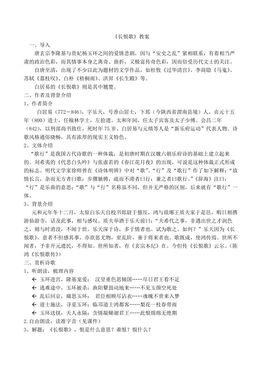 人教版高中语文选修--中国古代诗歌散文欣赏--《长恨歌》教学设计（Word版）