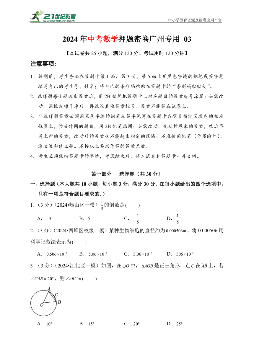 2024年中考数学押题密卷 广州市专用03 含解析