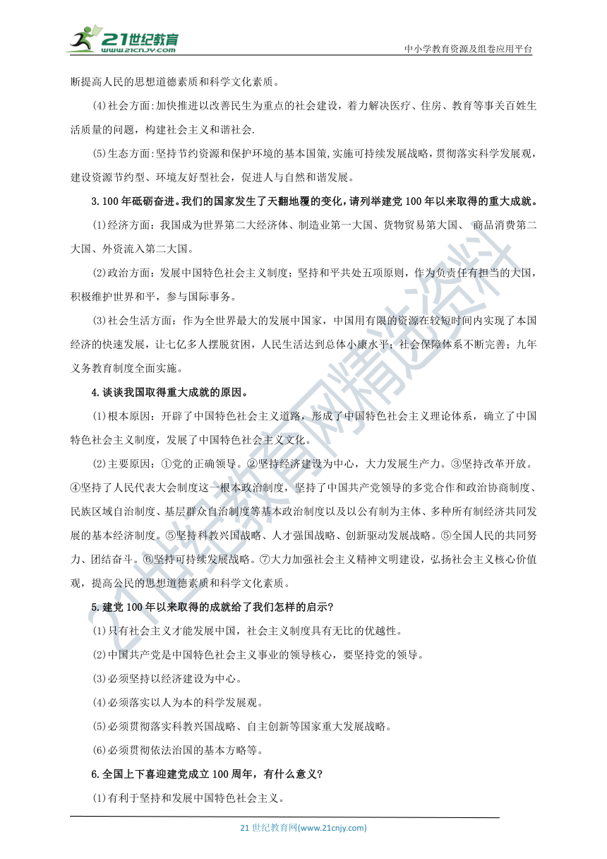 2021中考热点专题案例五 《全面建成小康社会 喜迎建党一百周年》(教师版）