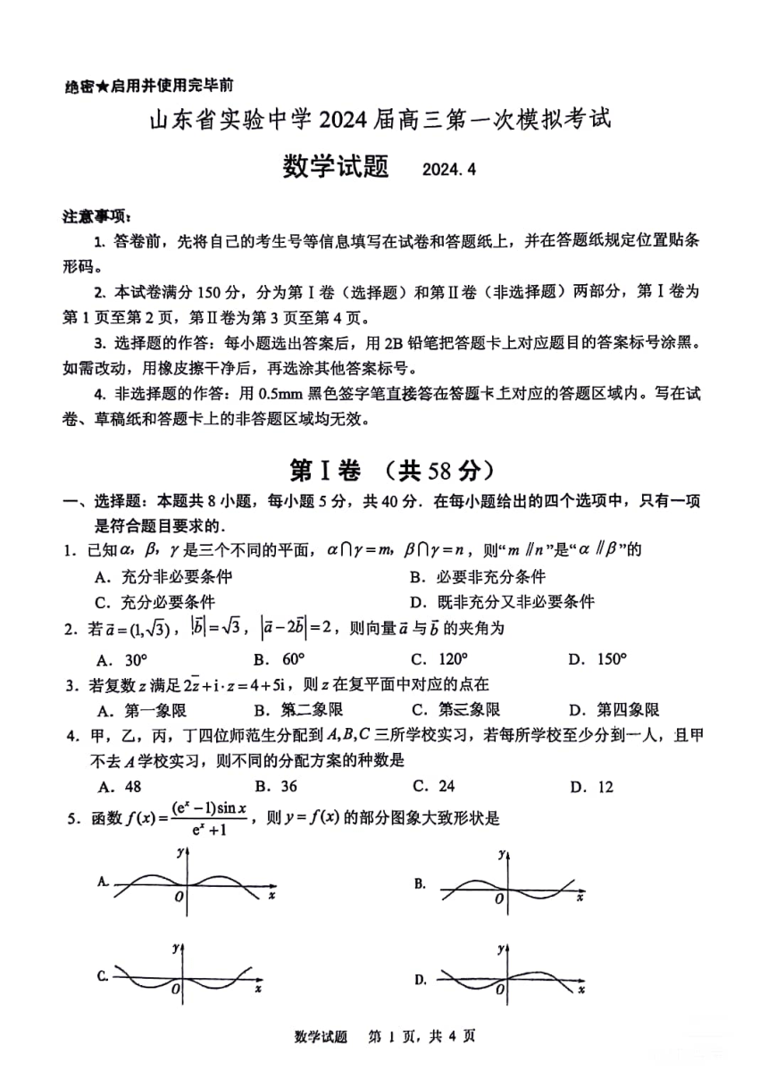 山东省实验中学2024届高三第一次模拟考试数学（PDF版，无答案）