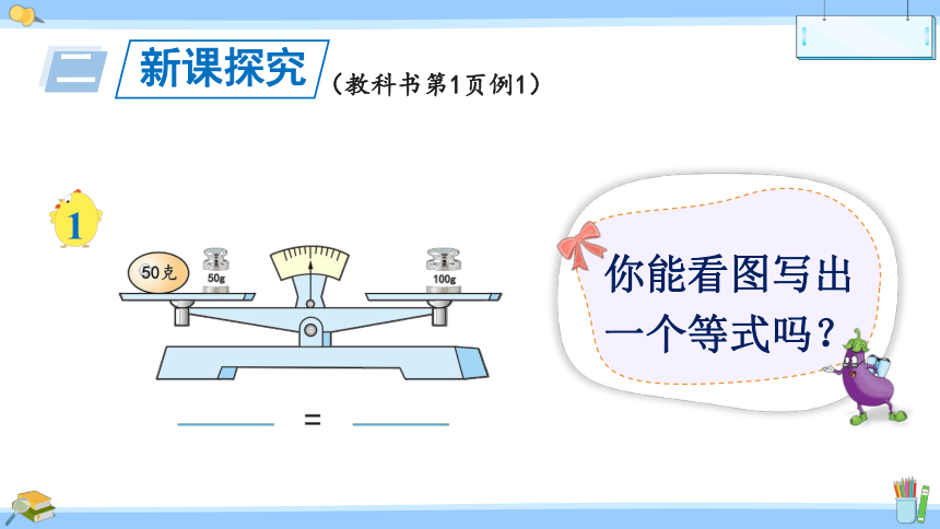 小学数学苏教版五年级下1.1等式与方程课件（26张PPT)