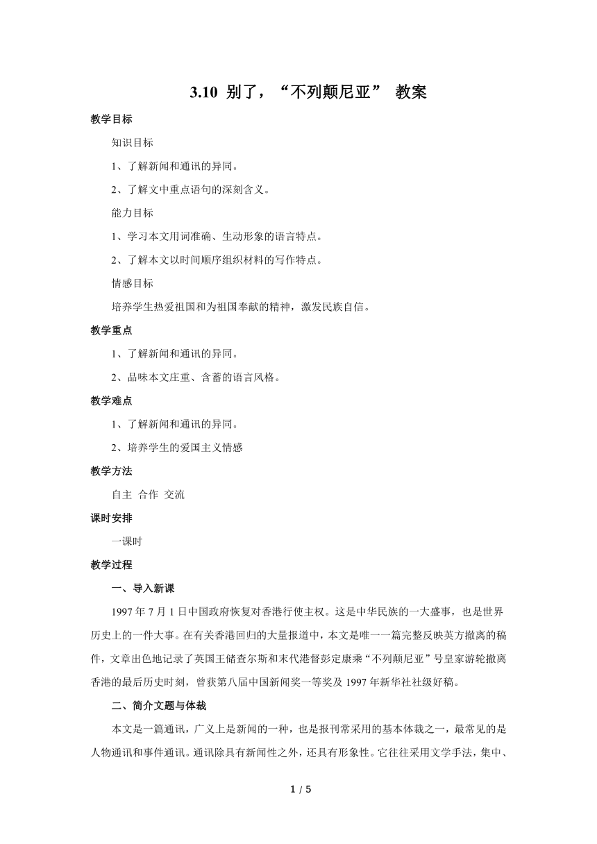 2020-2021学年部编版高中语文选择性必修上册 第一单元3.1别了，“不列颠尼亚” 教案