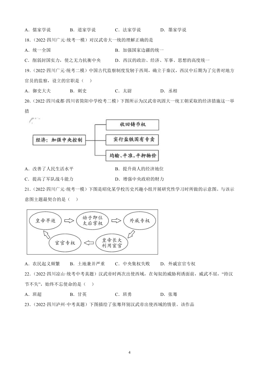 四川省2023年中考备考历史一轮复习秦汉时期：统一多民族国家的建立和巩固 练习题（含解析）