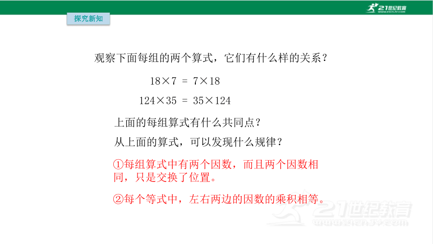 人教版（2023春）数学四年级下册3.4 乘法运算律（1）课件（18张PPT)