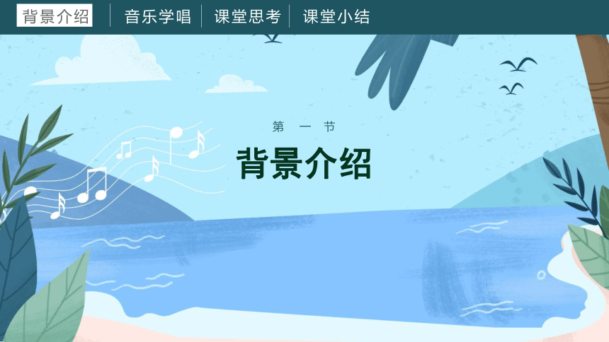 《第一单元 到郊外去 》（课件）人教版音乐二年级下册(共52张PPT内嵌音频)