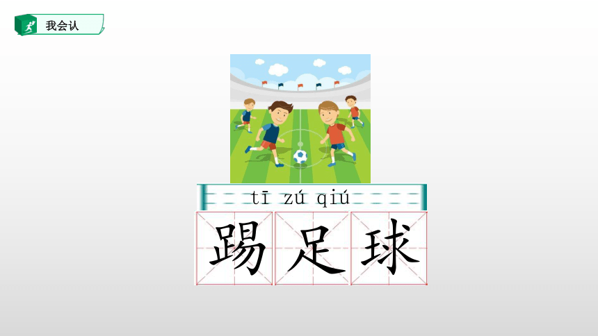 7.操场上 课件(共43张PPT)