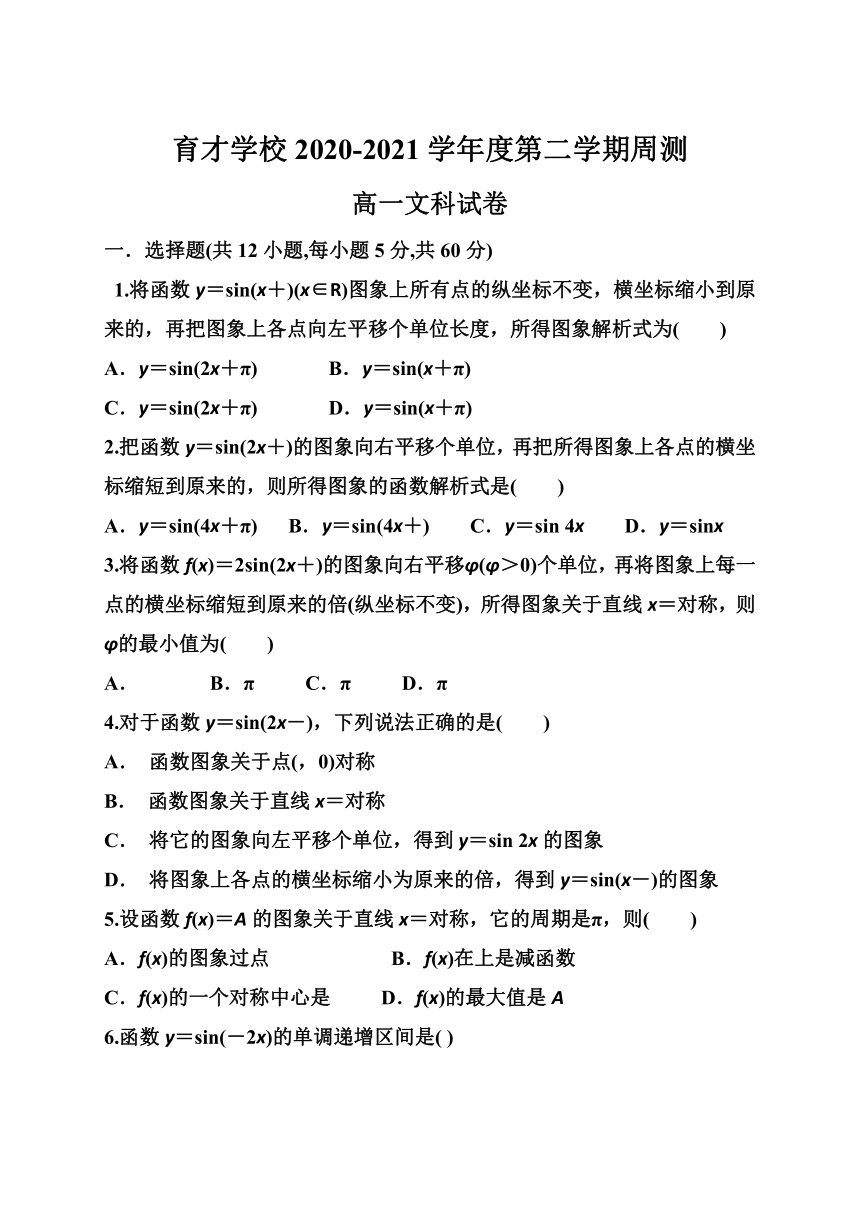 安徽省定远县育才学校2020-2021学年高一下学期5月周测文科数学试题 Word版含答案