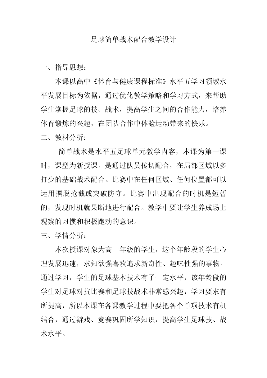 高一上学期体育与健康人教版 足球简单战术配合 教案