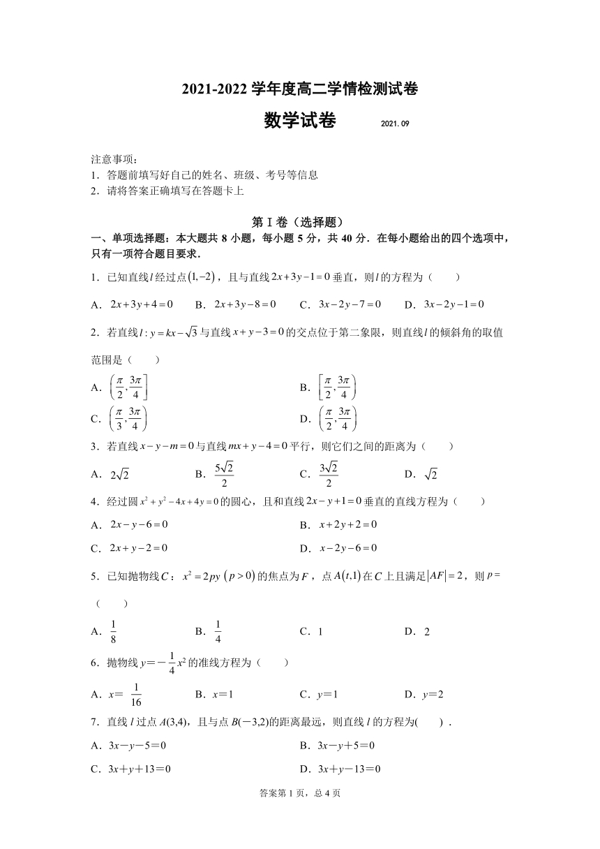 江苏省高邮市临泽镇高中2021-2022学年高二上学期9月阶段测试数学试题（PDF版含答案）