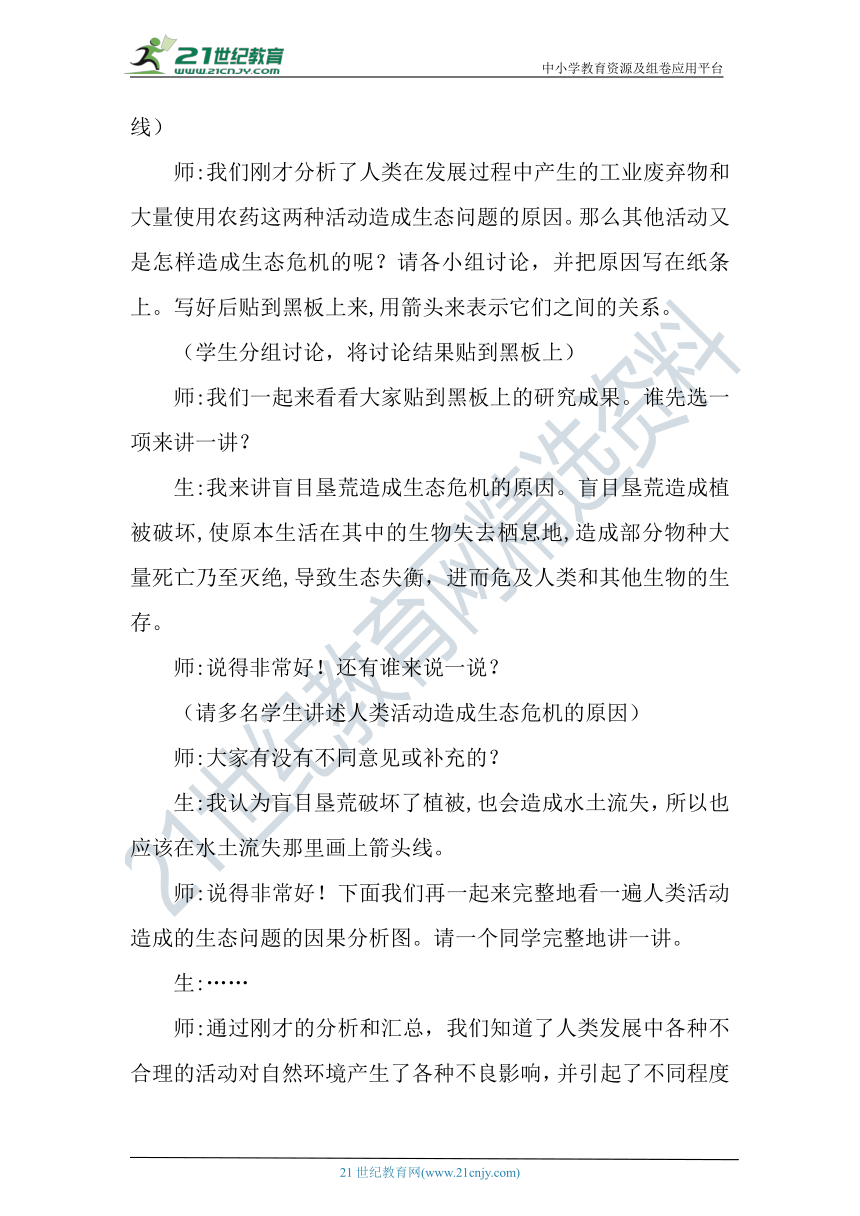 【核心素养目标】大象版科学六年级下册4.3《人类发展与生态危机》教案