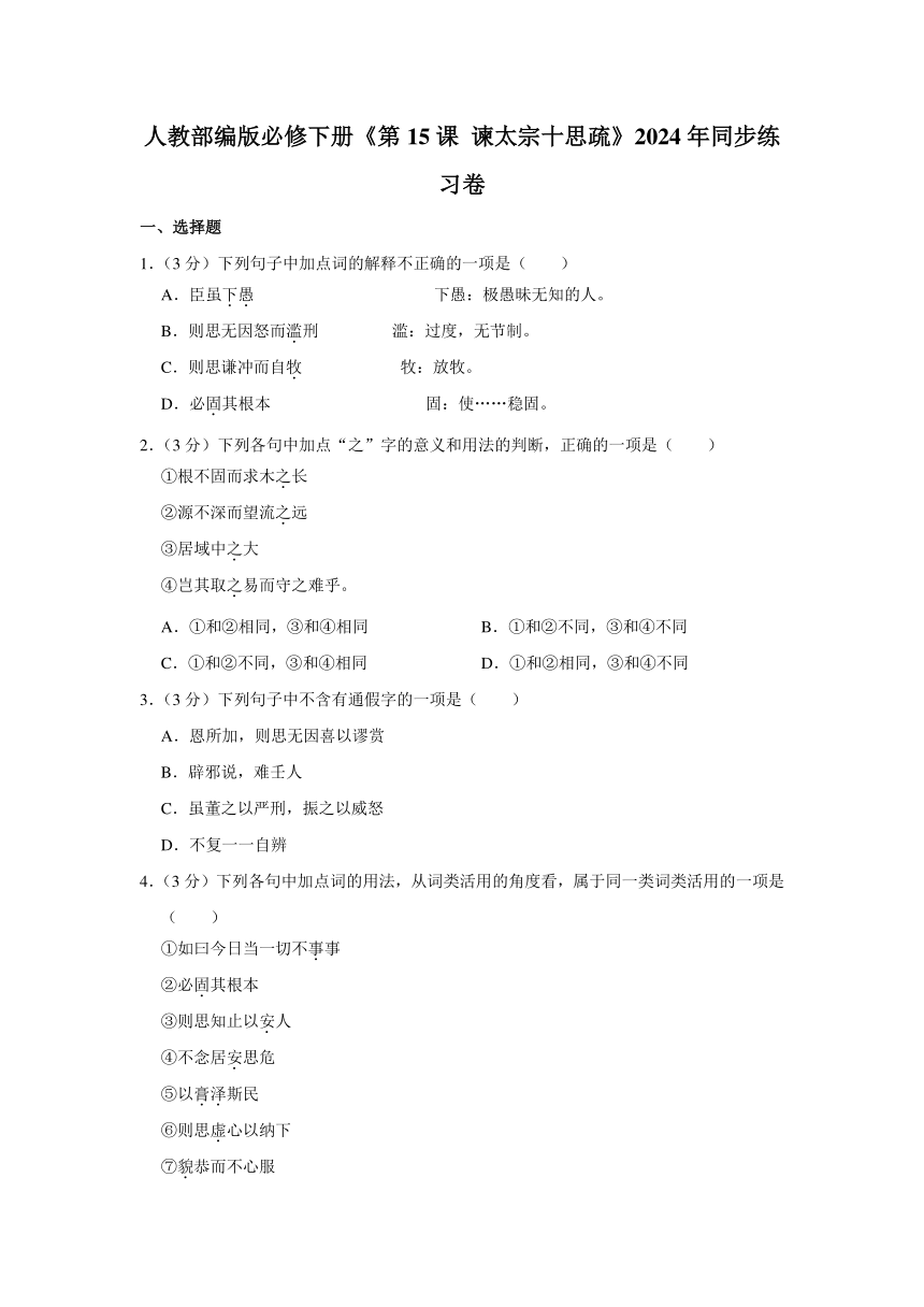 15.1《谏太宗十思疏》同步练习（含答案）统编版高中语文必修下册