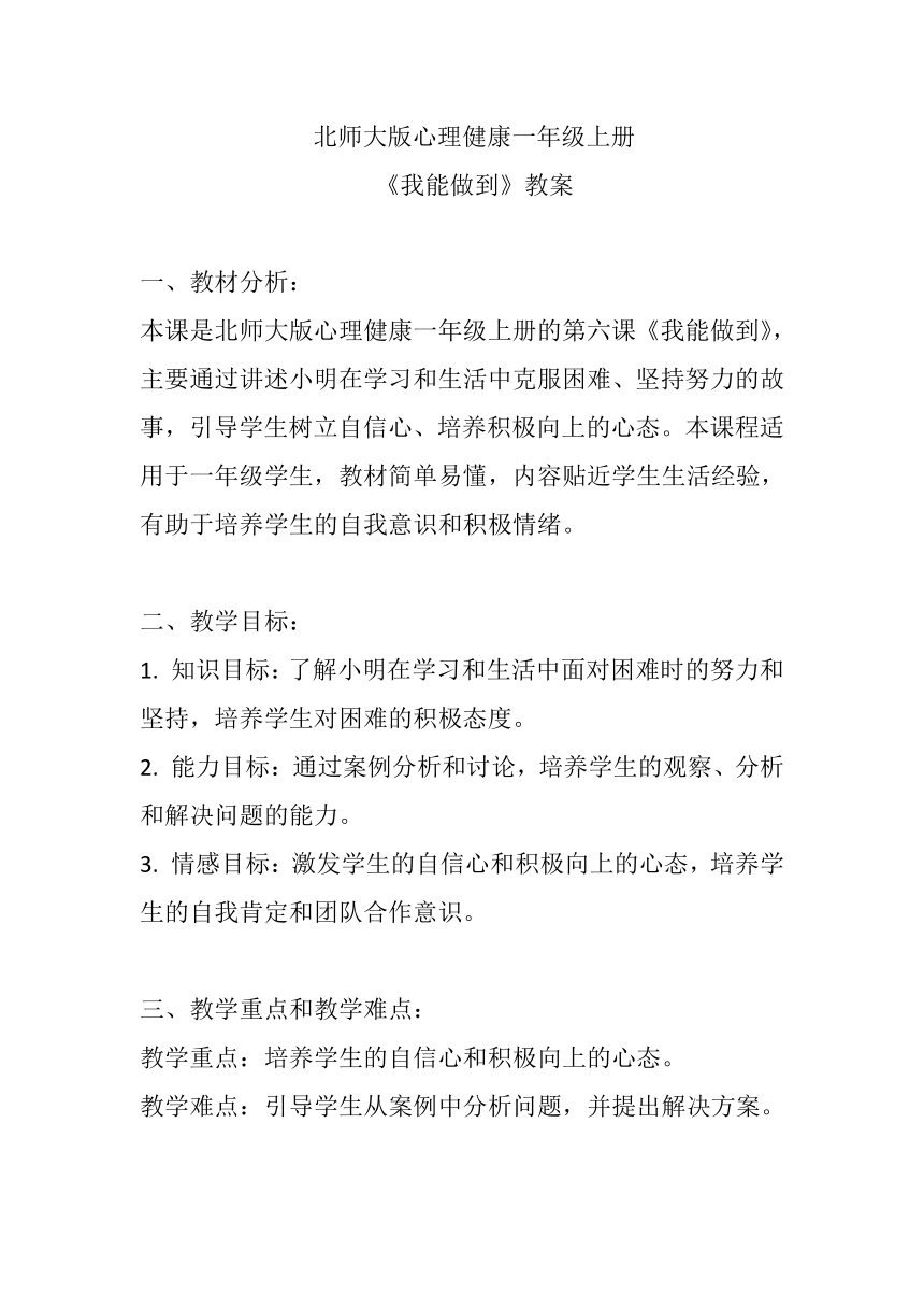 北师大版心理健康一年级上册《我能做到》教案