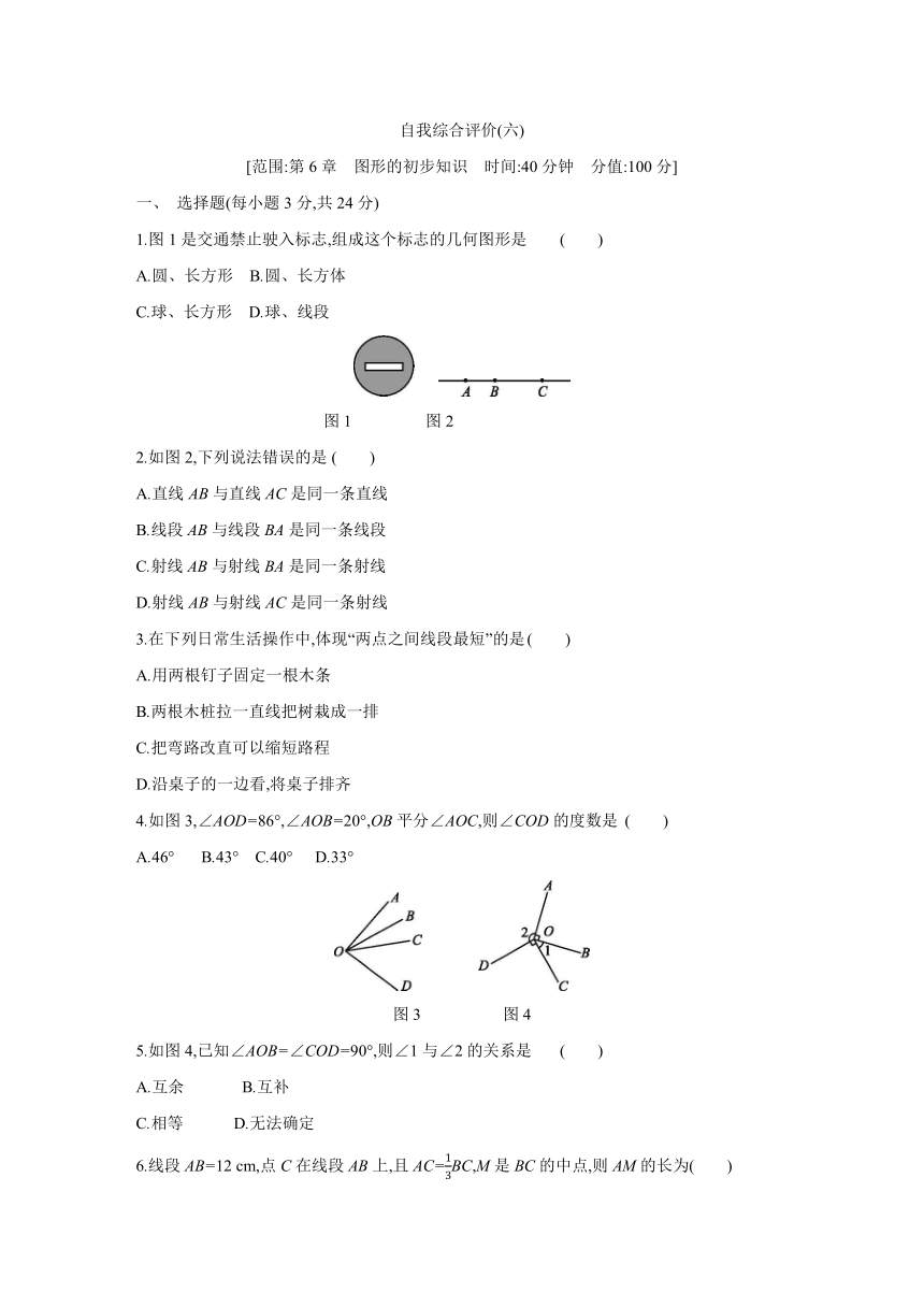 第6章　图形的初步知识自我综合评价---2021-2022学年浙教版数学七年级上册阶段综合试卷（word版含答案）