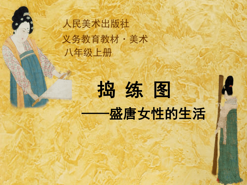 捣练图——盛唐女性的生活（自学） 课件（22 张PPT）