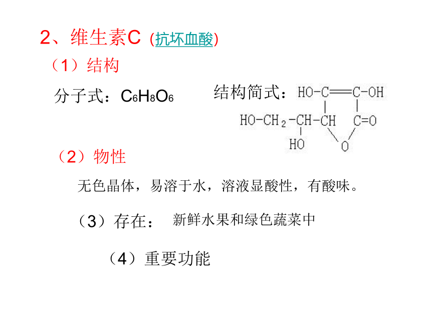 人教版选修1高中化学第四节：维生素和微量元素(29张PPT)