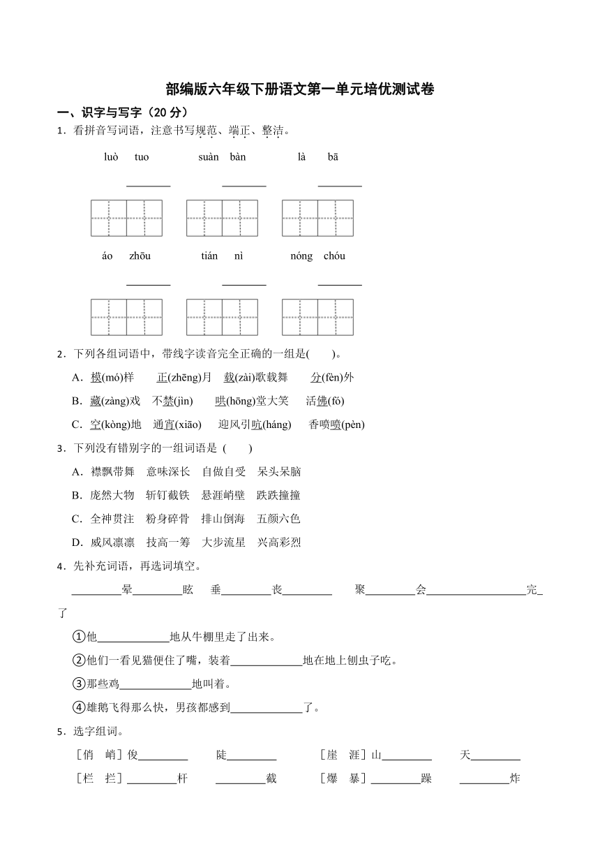 部编版六年级下册语文第一单元培优测试卷（含答案）