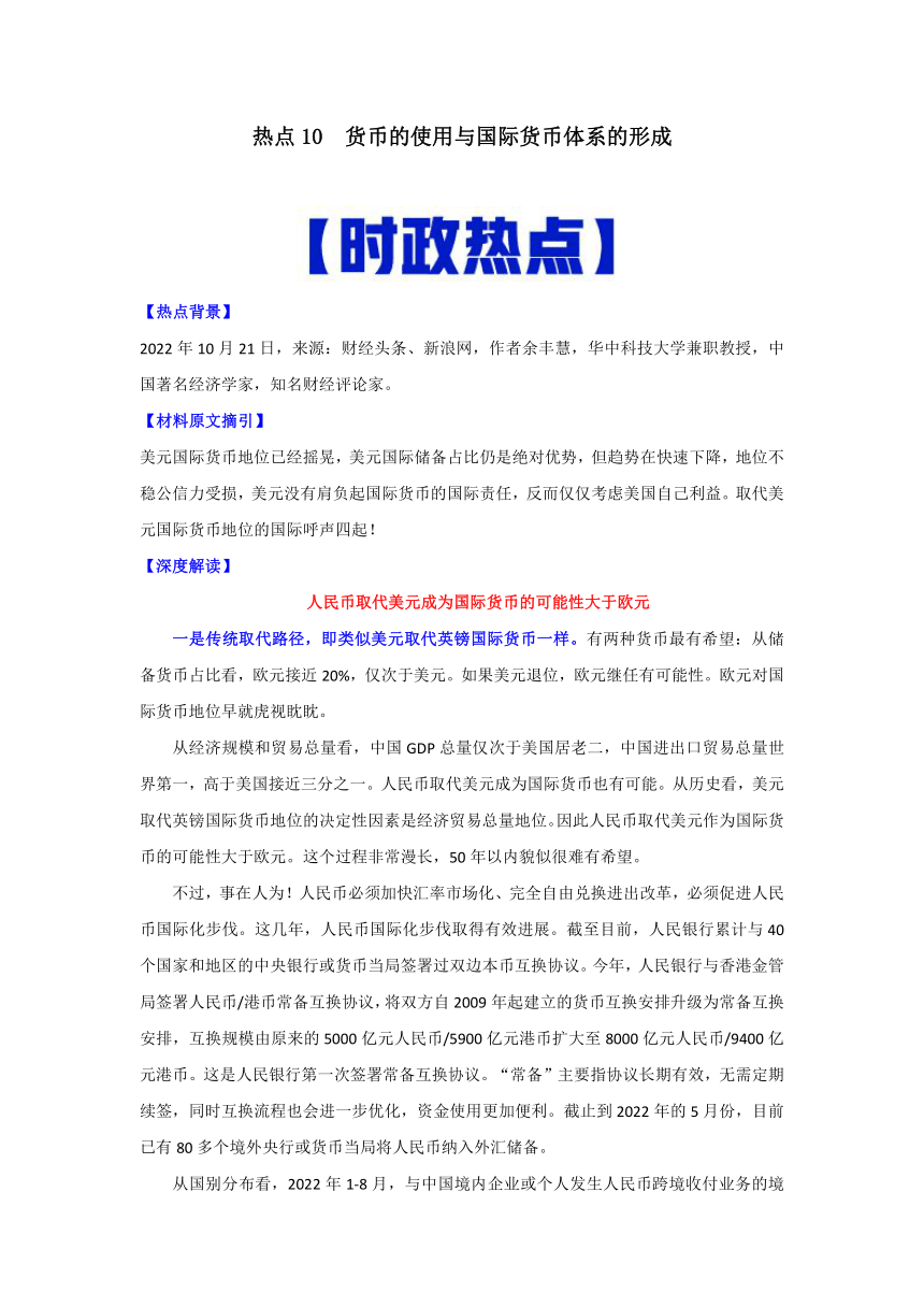 热点10  货币的使用与国际货币体系的形成-高考历史专练（新高考专用）（含解析）