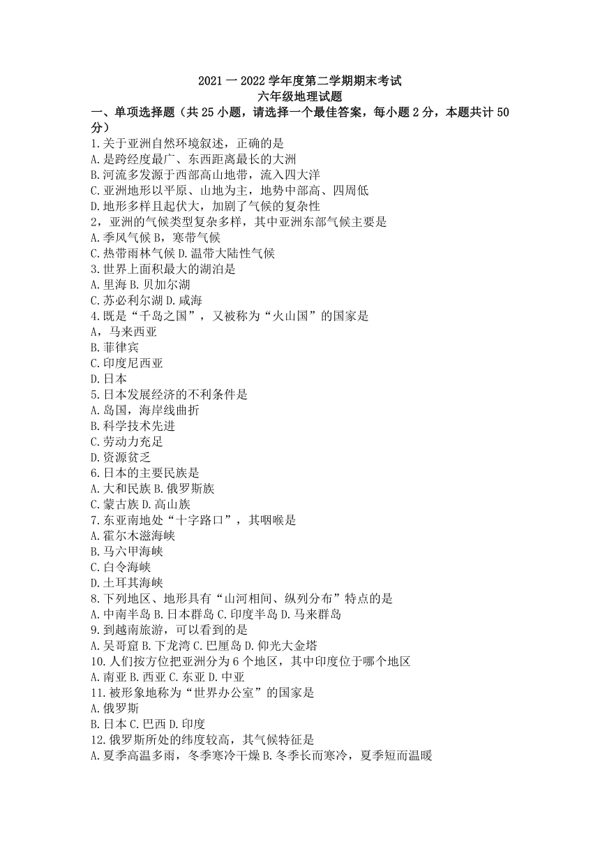 黑龙江省绥化市明水县2021-2022学年六年级（五四学制）下学期期末考试地理试题(word版含答案)