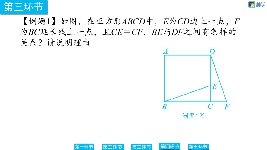 【慧学智评】北师大版九上数学 1-7 正方形的性质 同步授课课件