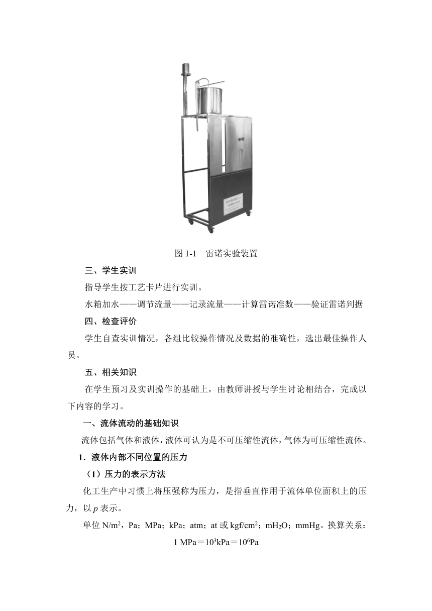 1.1 观察流体流动（教案）-《化工单元操作 》同步教学（高教版）