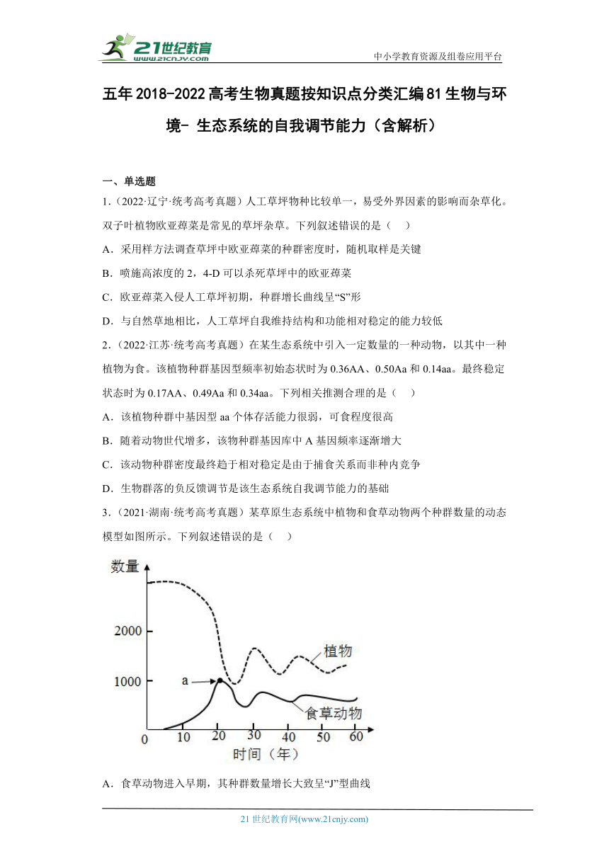 五年2018-2022高考生物真题按知识点分类汇编81生物与环境-生态系统的自我调节能力（含解析）