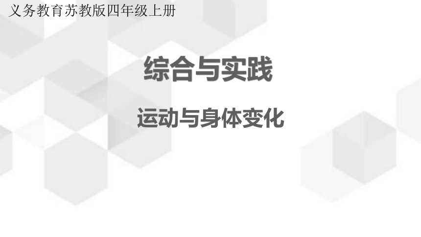 苏教版数学四年级上册 4 综合与实践  运动与身体变化 课件（共16张ppt)