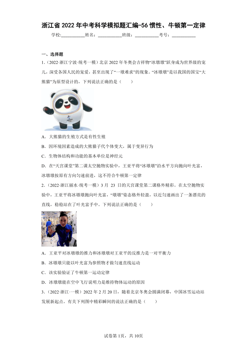 浙江省2022年中考科学模拟题汇编-56惯性、牛顿第一定律（含解析）