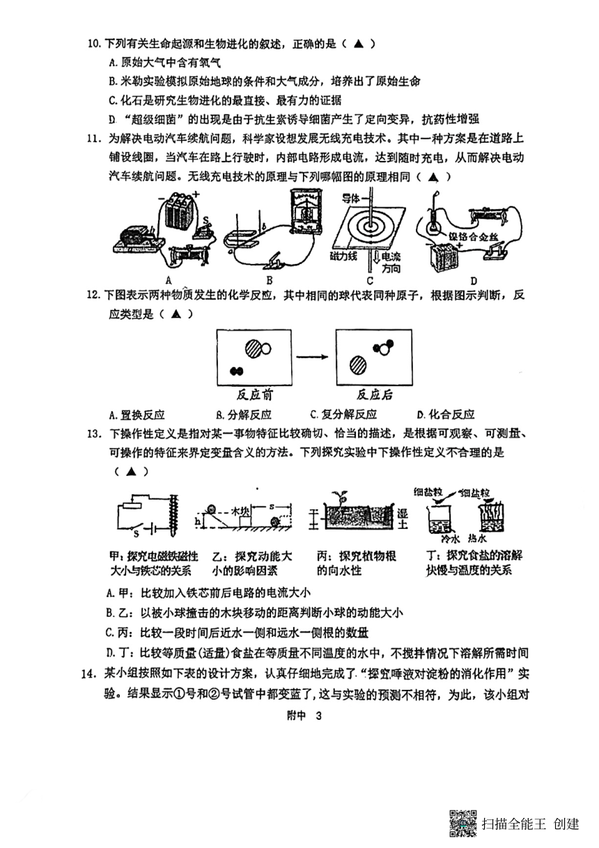 浙江省台州市台州学院附中2022学年第二学期第四次统练试题 九年级科学（PDF版 无答案）