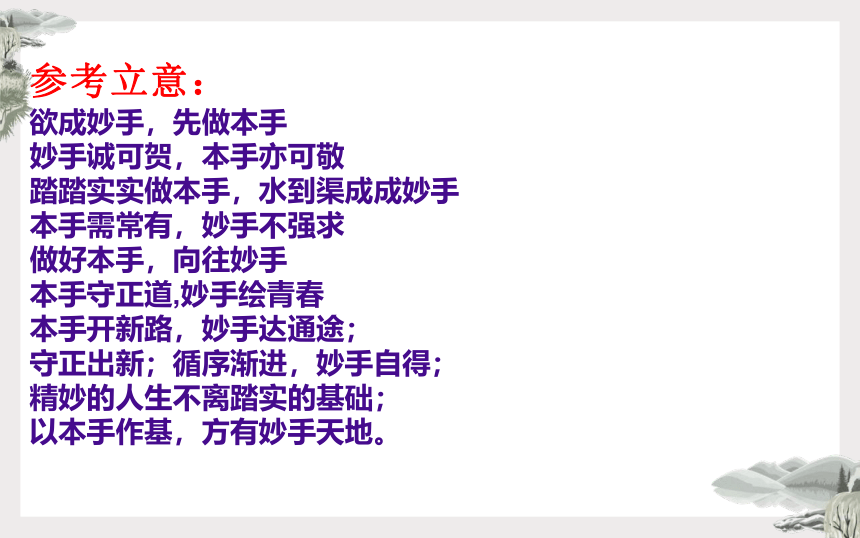 2022年全国新高考Ⅰ卷作文“本手、妙手、俗手”名师解析及素材、范文讲评课件（37张PPT）