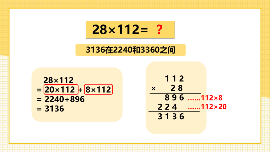 2.4 两位数与三位数相乘（第1课时）（课件）三年级下册数学沪教版(共13张PPT)
