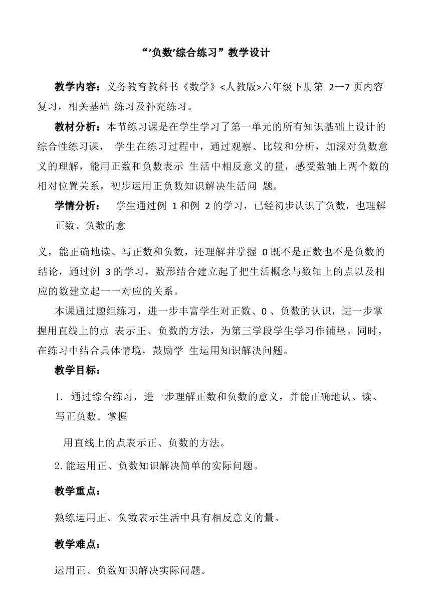 人教版数学六年级下册1.6“负数”综合练习 教案