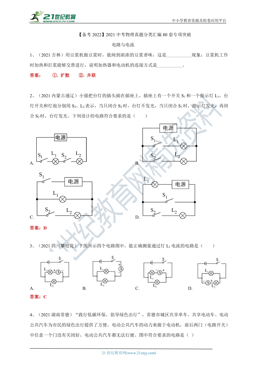 【备考2022】2021中考物理真题分类汇编80套专项突破16---电路与电流（含答案或解析）