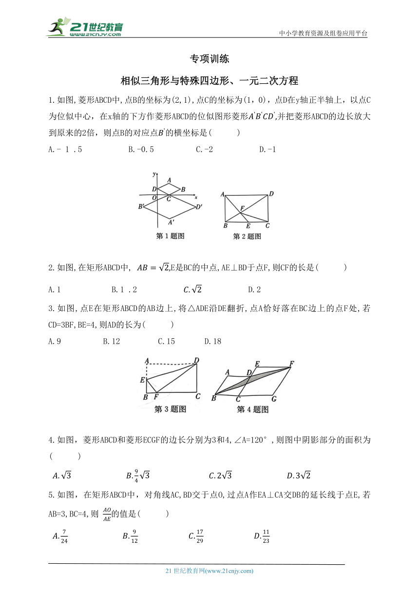 专项训练  相似三角形与特殊四边形、一元二次方程（含答案）